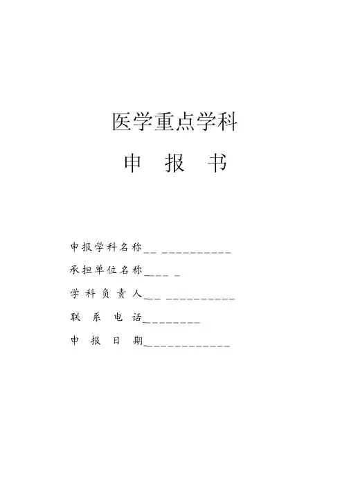 医学重点学科申报表