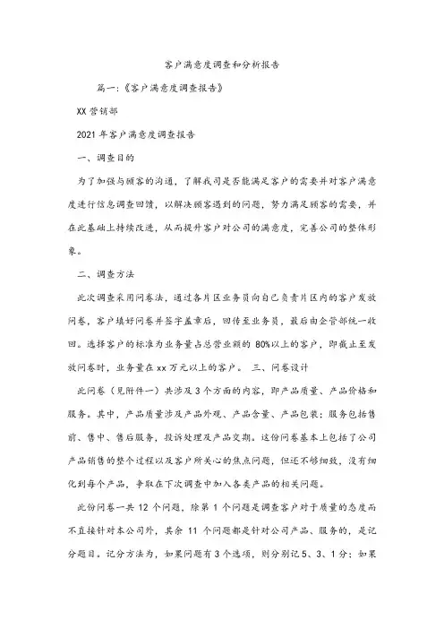 客户满意度调查和分析报告