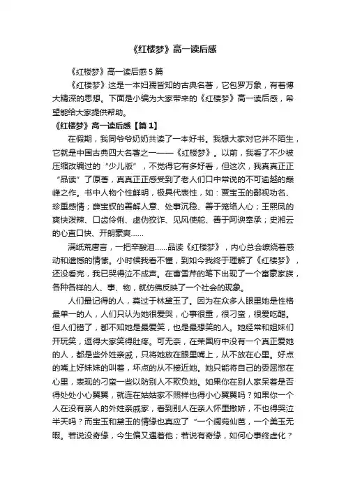 《红楼梦》高一读后感