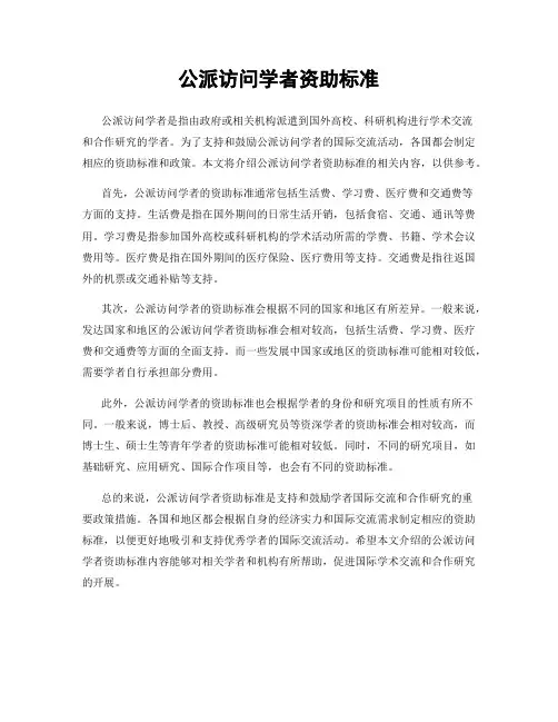 公派访问学者资助标准