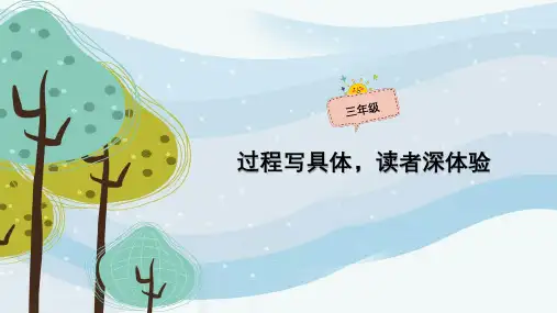三年级上语文作文扩展课件-过程写具体,读者深体验-人教(部编版)