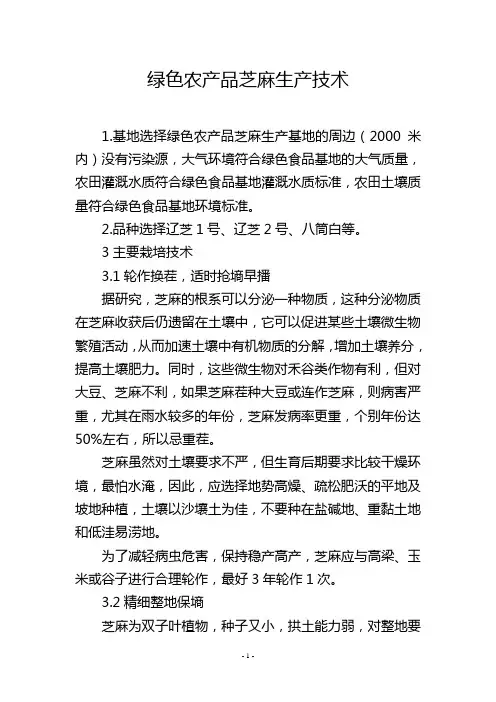绿色农产品芝麻生产技术