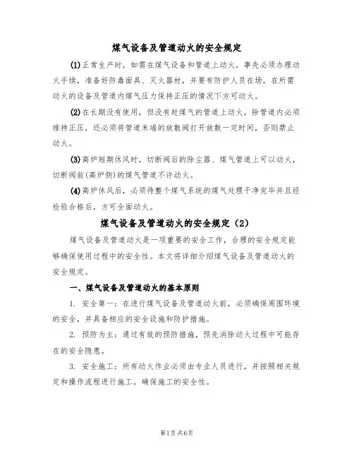 煤气设备及管道动火的安全规定（5篇）