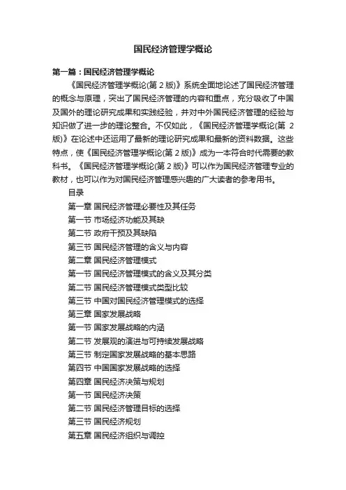 国民经济管理学概论