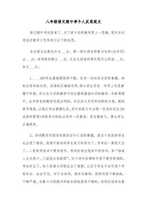 八年级语文期中考个人反思范文（2篇）