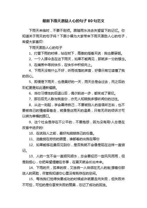最新下雨天激励人心的句子80句范文