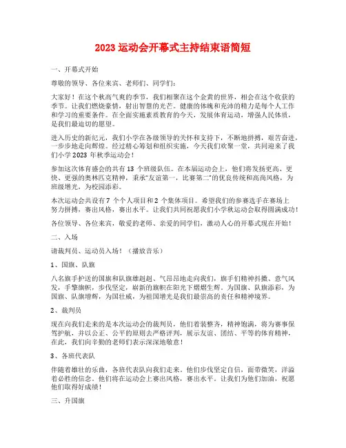 2023运动会开幕式主持结束语简短