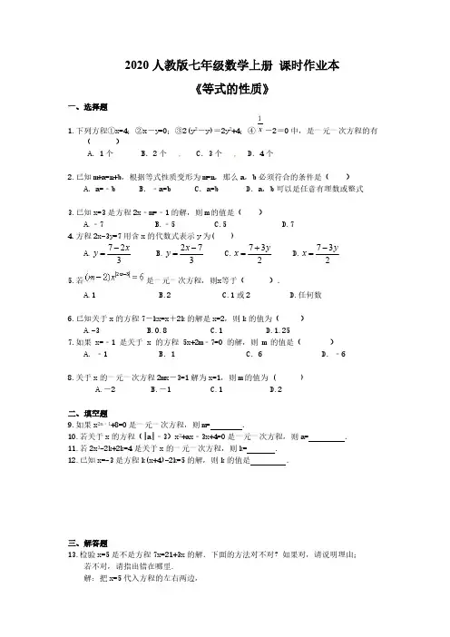 2020人教版七年级数学上册 课时作业本《一元一次方程-等式的性质》(含答案) 