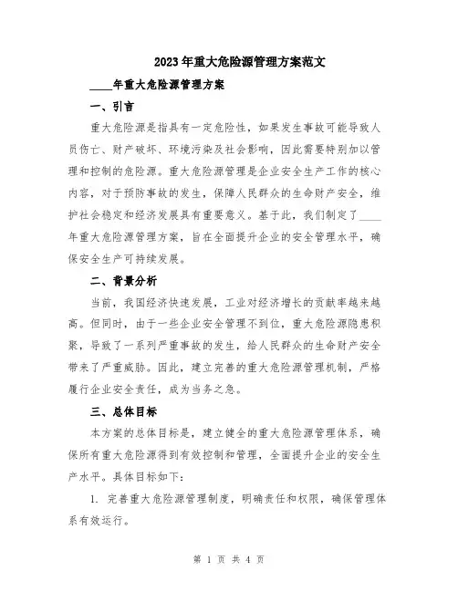 2023年重大危险源管理方案范文