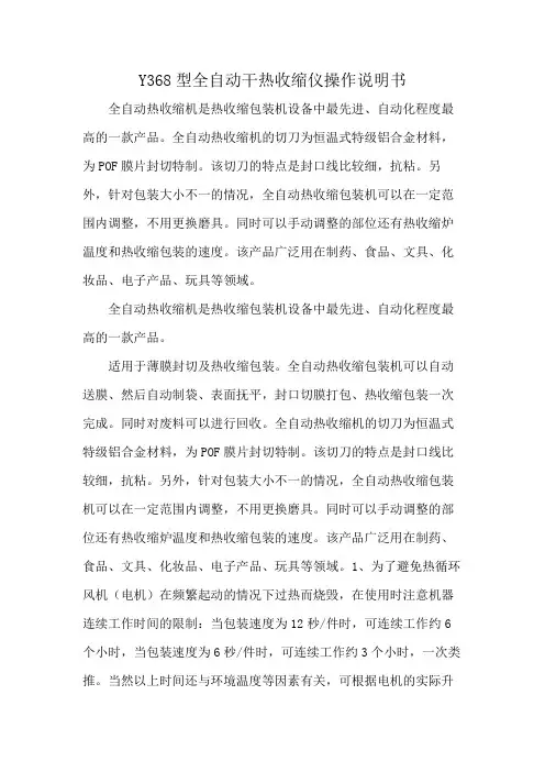 Y368型全自动干热收缩仪操作说明书