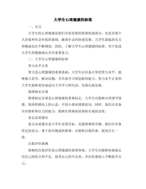 大学生心理健康的标准