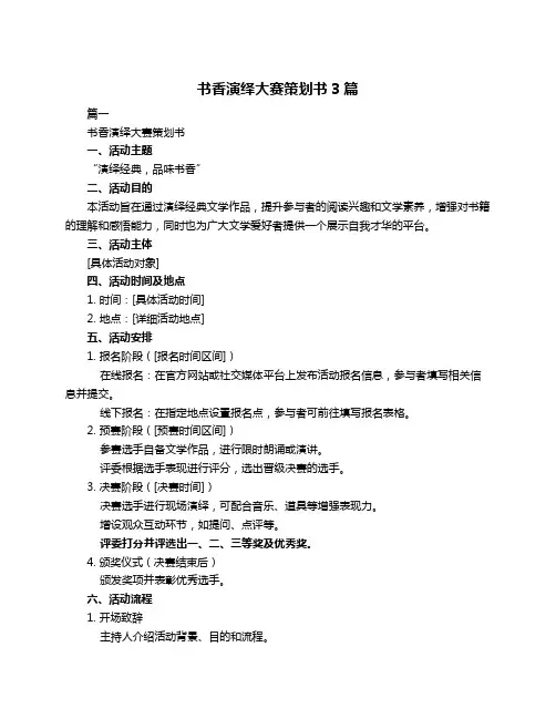 书香演绎大赛策划书3篇