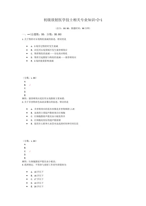初级放射医学技士相关专业知识-2-1