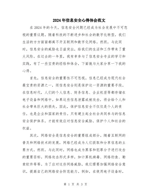 2024年信息安全心得体会范文