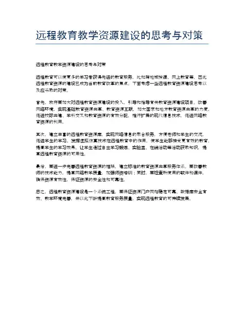 远程教育教学资源建设的思考与对策