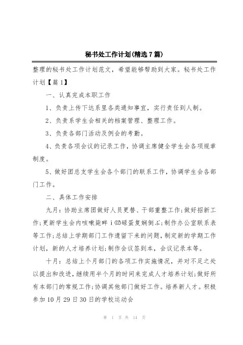 秘书处工作计划(精选7篇)