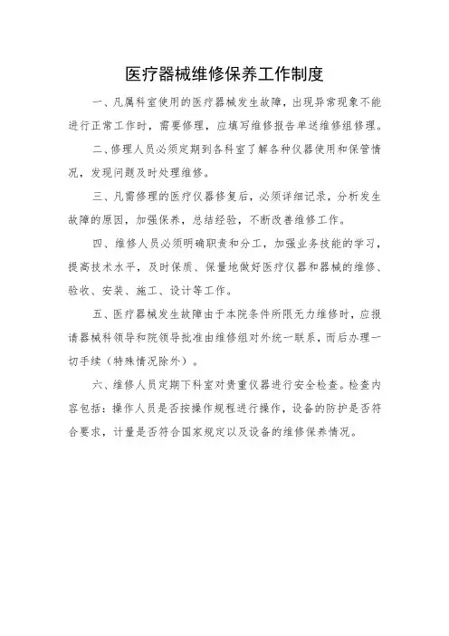 优质医养结合示范中心创建资料：医疗仪器设备维修保养制度、仪器设备维修保养登记表、维修保养记录表