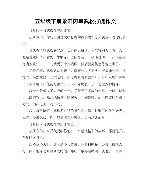 五年级下册景阳冈写武松打虎作文