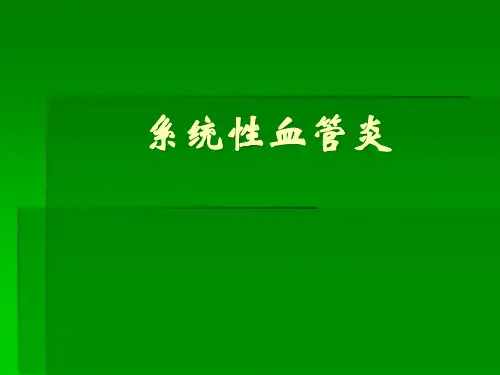 系统性血管炎的诊治ppt课件