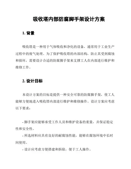 吸收塔内部防腐脚手架设计方案