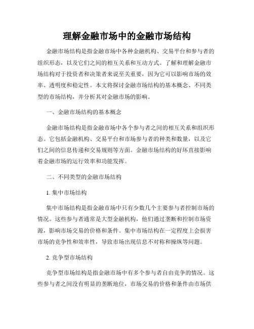 理解金融市场中的金融市场结构