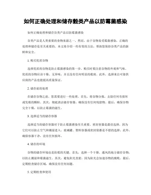 如何正确处理和储存谷类产品以防霉菌感染