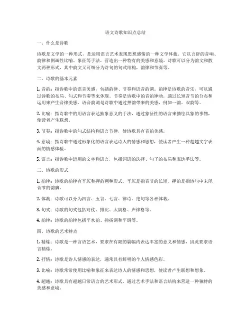 语文诗歌知识点总结