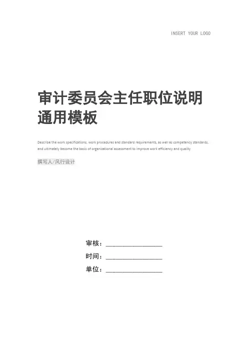 审计委员会主任职位说明