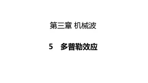 物理人教版(2019)选择性必修第一册3.5多普勒效应(共19张ppt)