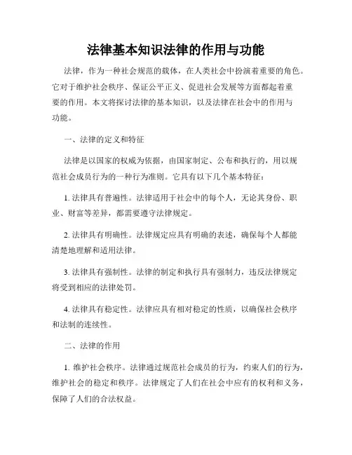法律基本知识法律的作用与功能