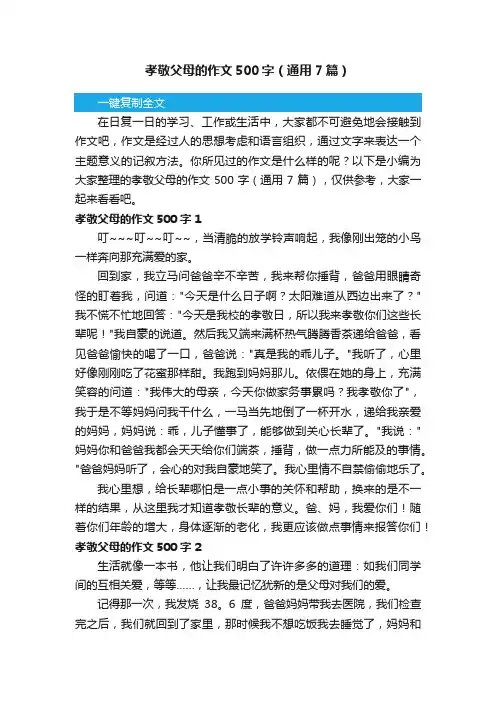 孝敬父母的作文500字（通用7篇）