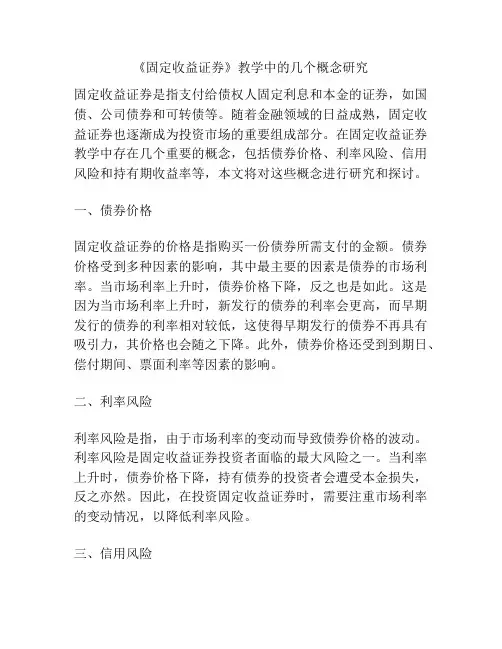 《固定收益证券》教学中的几个概念研究