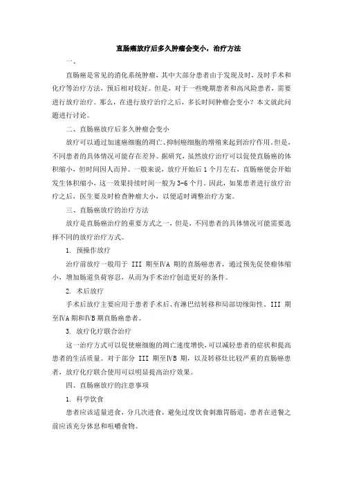 直肠癌放疗后多久肿瘤会变小,治疗方法
