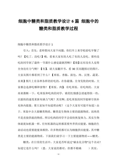 细胞中糖类和脂质教学设计6篇 细胞中的糖类和脂质教学过程