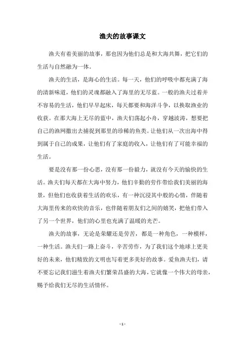 渔夫的故事课文