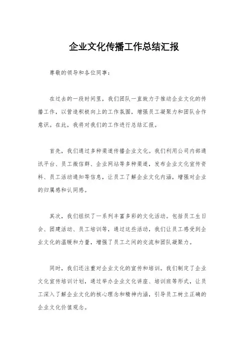企业文化传播工作总结汇报