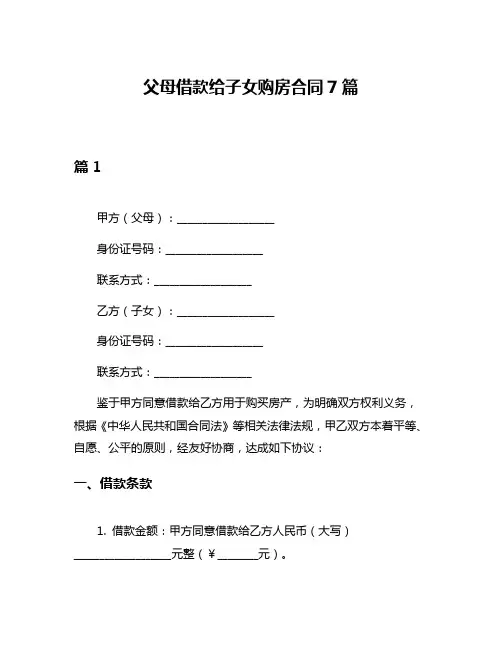 父母借款给子女购房合同7篇