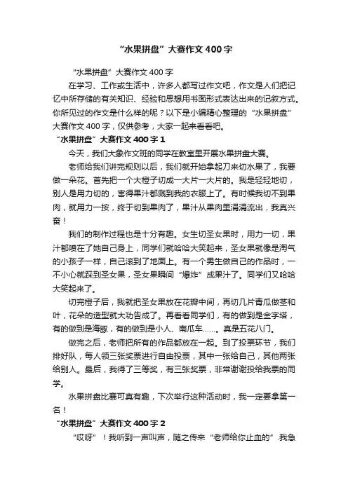 “水果拼盘”大赛作文400字
