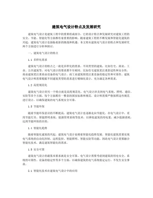 建筑电气设计特点及发展研究