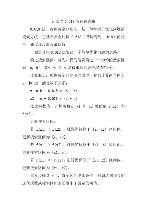 运筹学0.618法解题思路