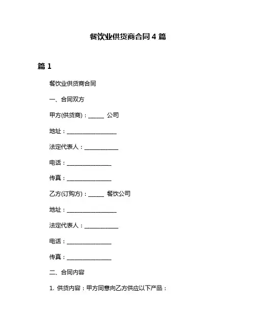 餐饮业供货商合同4篇