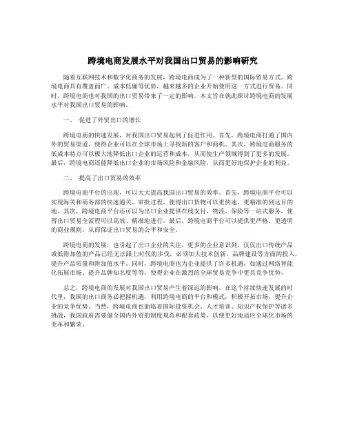 跨境电商发展水平对我国出口贸易的影响研究