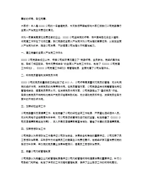 《党委履行全面从严治党主体责任情况述职报告》