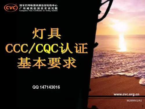 LED灯具CCC及CQC认证基本要求