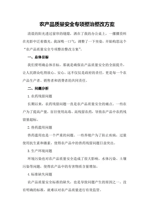 农产品质量安全专项整治整改方案