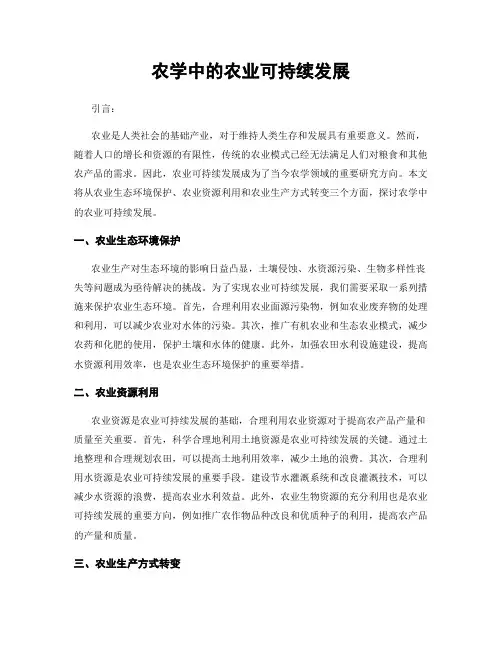 农学中的农业可持续发展