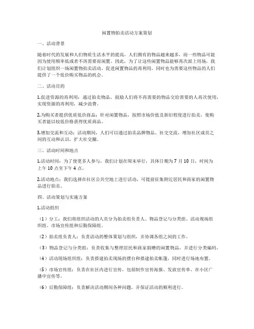 闲置物拍卖活动方案策划