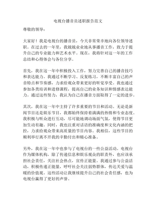 电视台播音员述职报告范文