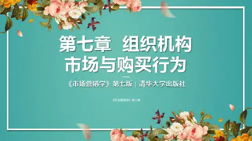 专插本《市场营销学》第七版 07第七章  组织机构市场与购买行为