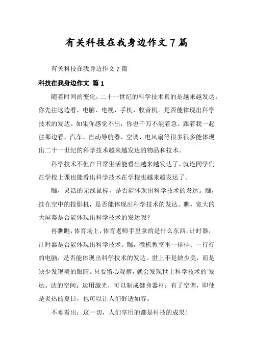 有关科技在我身边作文7篇
